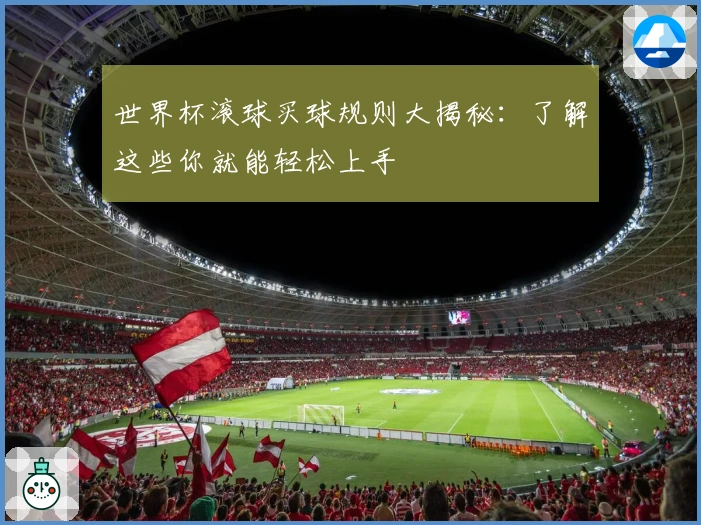 世界杯滚球买球规则大揭秘：了解这些你就能轻松上手