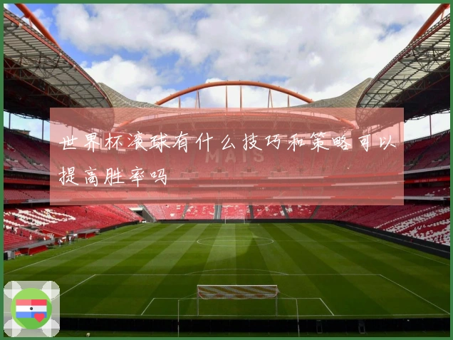 世界杯滚球有什么技巧和策略可以提高胜率吗