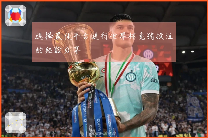 选择最佳平台进行世界杯竞猜投注的经验分享