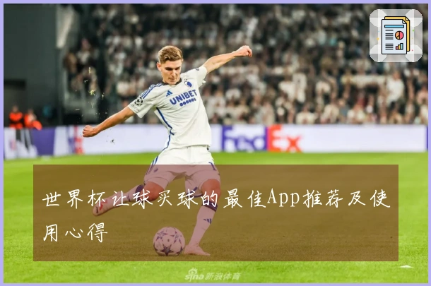 世界杯让球买球的最佳App推荐及使用心得