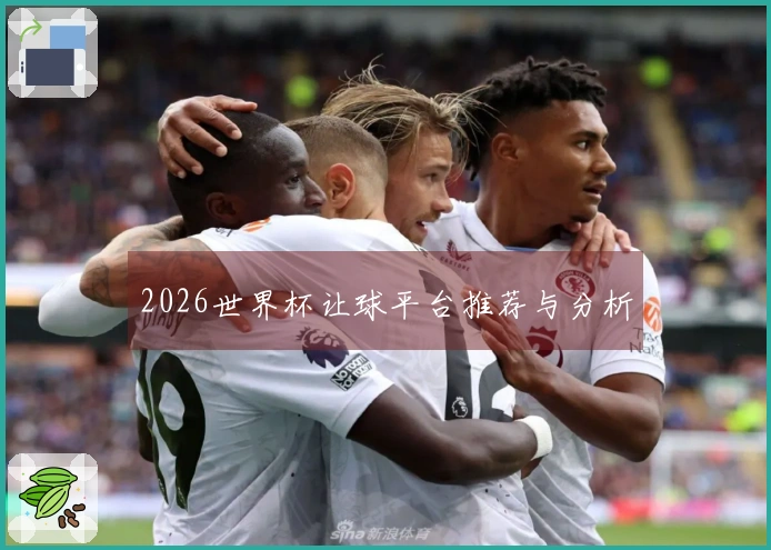 2026世界杯让球平台推荐与分析