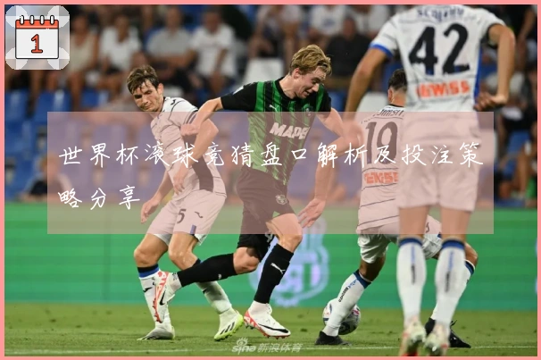 世界杯滚球竞猜盘口解析及投注策略分享
