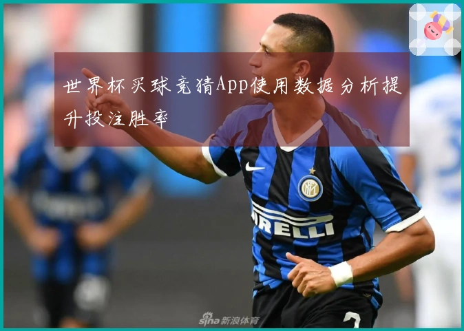 世界杯买球竞猜App使用数据分析提升投注胜率