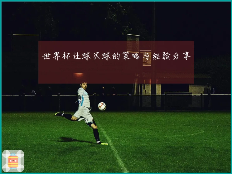 世界杯让球买球的策略与经验分享